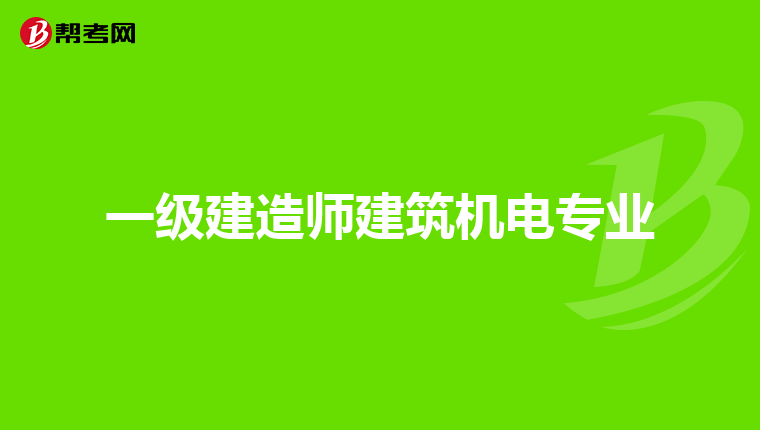 一级建造师建筑机电专业