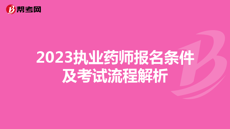 2023执业药师报名条件及考试流程解析