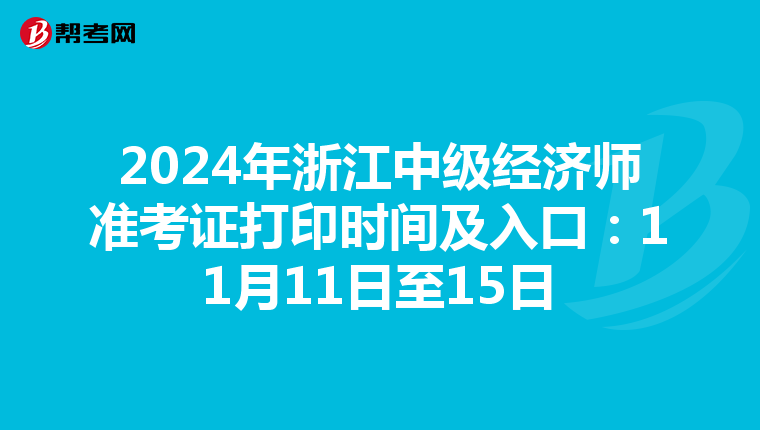 2024年浙江中级经济师准考证打印时间及入口：11月11日至15日