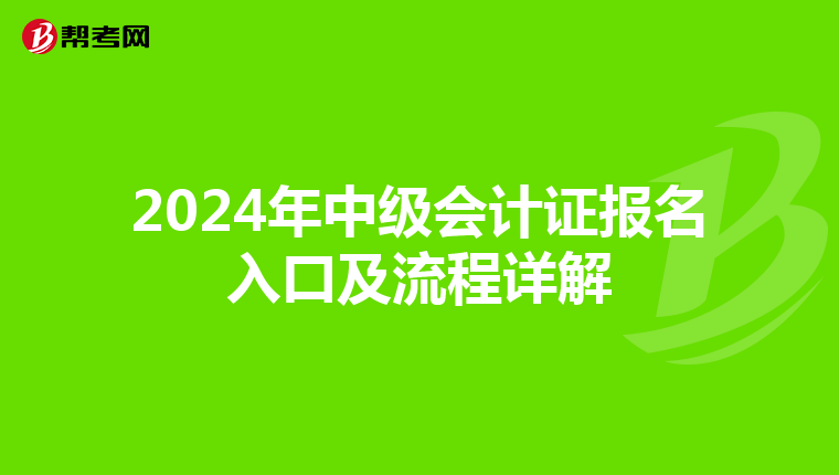 2024年中级会计证报名入口及流程详解