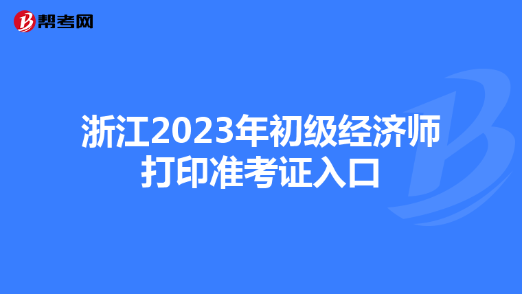 浙江2023年初级经济师打印准考证入口