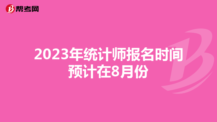 2023年统计师报名时间预计在8月份
