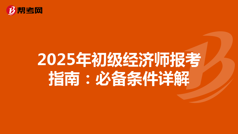 2025年初级经济师报考指南：必备条件详解