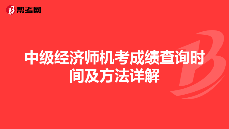 中级经济师机考成绩查询时间及方法详解