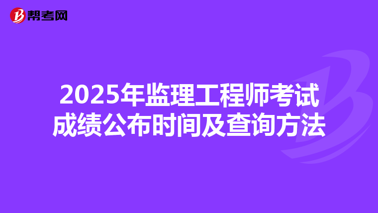 2025年监理工程师考试成绩公布时间及查询方法
