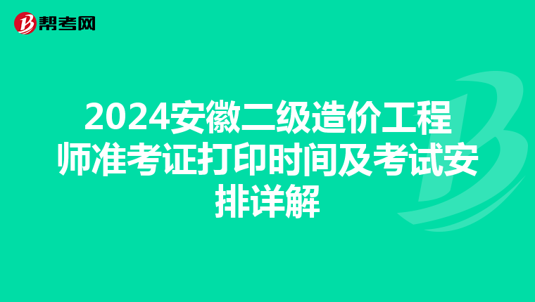 2024安徽二级造价工程师准考证打印时间及考试安排详解
