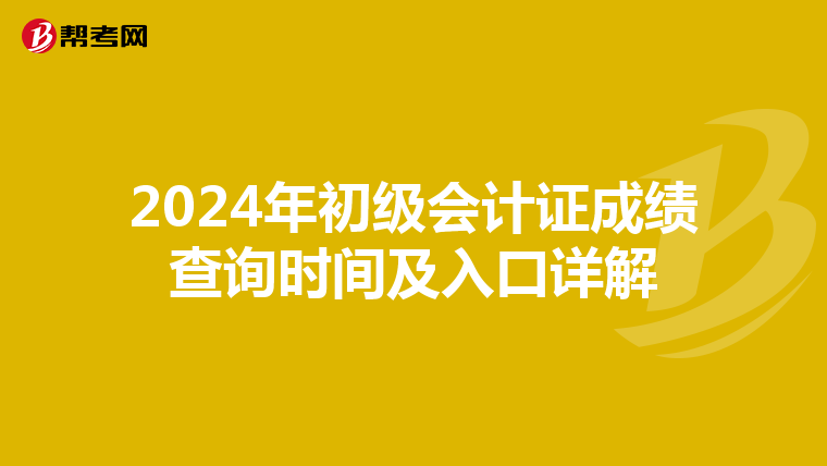 2024年初級會計證成績查詢時間及入口詳解