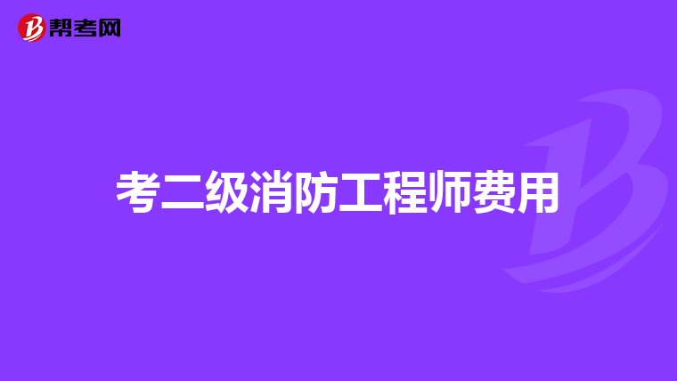 考二级消防工程师费用