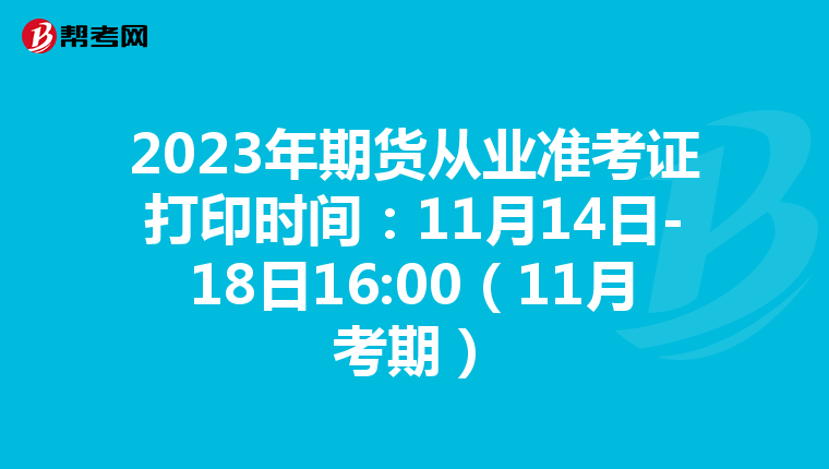 2023年期貨從業準考證打印時間：11月14日-18日16:00（11月考期）