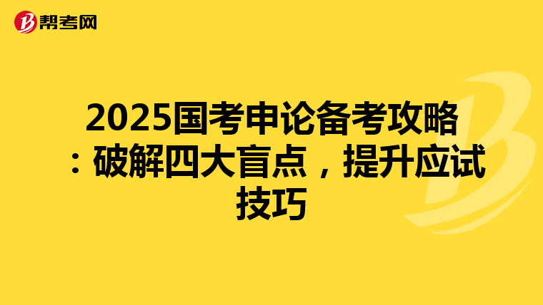 2025国考申论备考攻略：破解四大盲点，提升应试技巧