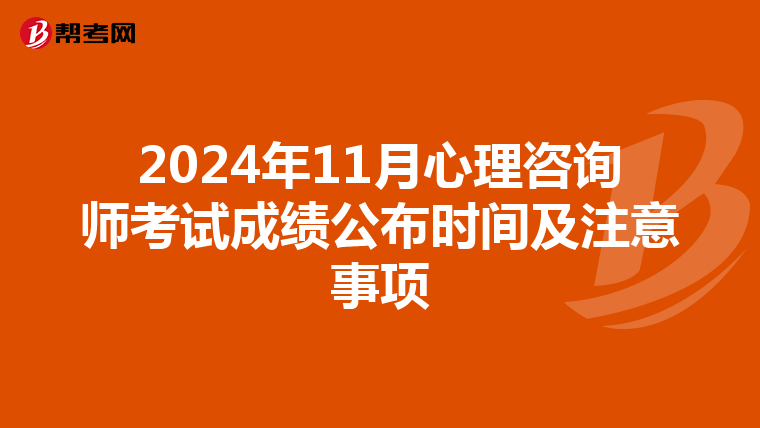2024年11月心理咨询师考试成绩公布时间及注意事项