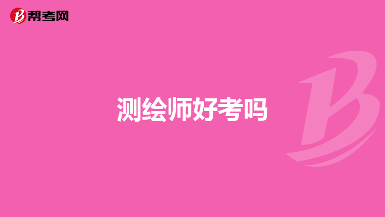 测绘师好考吗