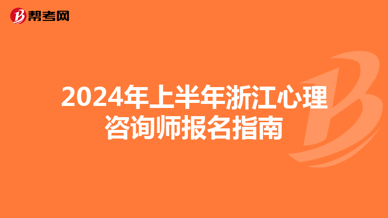 2024年上半年浙江心理咨詢師報名指南