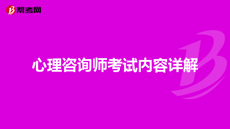 心理咨询师考试内容详解