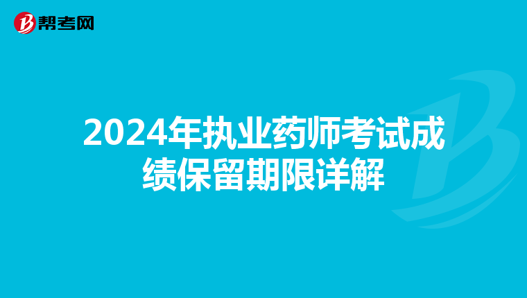 2024年执业药师考试成绩保留期限详解