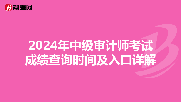 2024年中级审计师考试成绩查询时间及入口详解