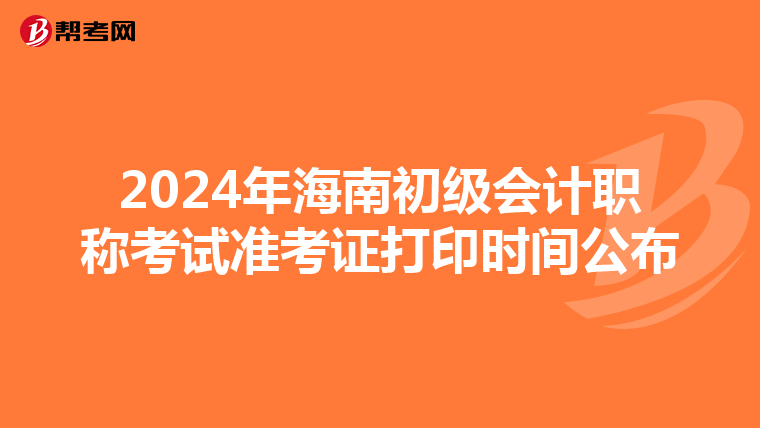 2024年海南初級會計職稱考試準考證打印時間公布