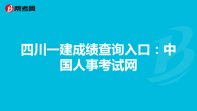 四川一建成绩查询入口：中国人事考试网