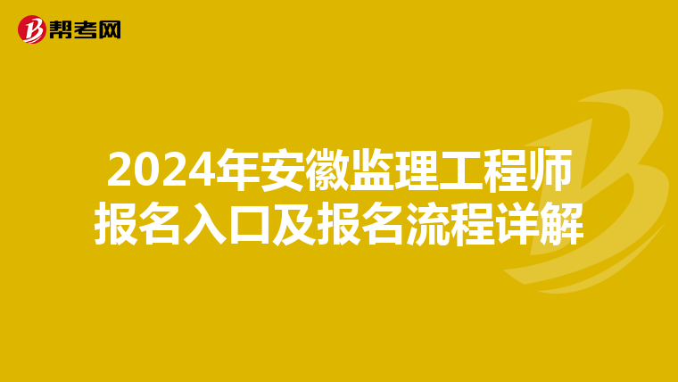 2024年安徽监理工程师报名入口及报名流程详解
