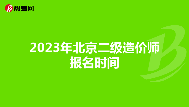 2023年北京二级造价师报名时间