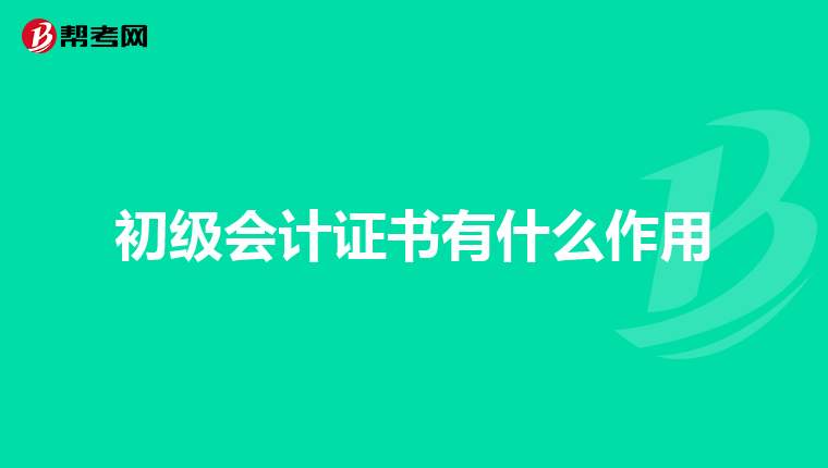 初級會計證書有什么作用