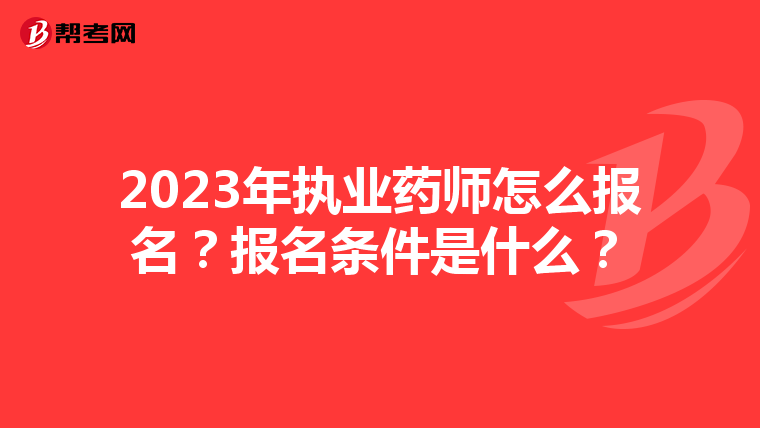 2023年执业药师怎么报名？报名条件是什么？