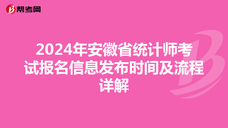 2024年安徽省统计师考试报名信息发布时间及流程详解