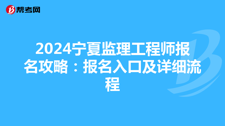 2024宁夏监理工程师报名攻略：报名入口及详细流程