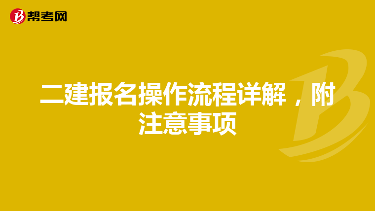 二建报名操作流程详解，附注意事项