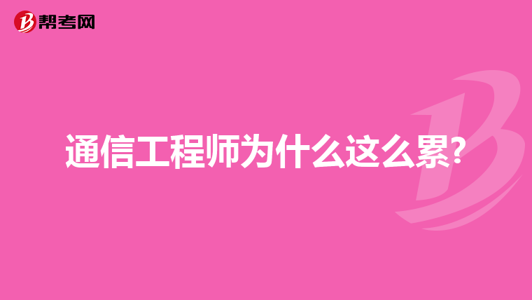 通信工程师为什么这么累?