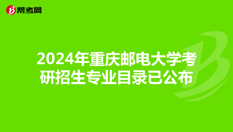 2024年重庆邮电大学考研招生专业目录已公布