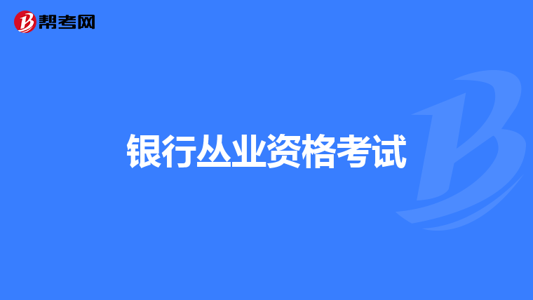 银行丛业资格考试