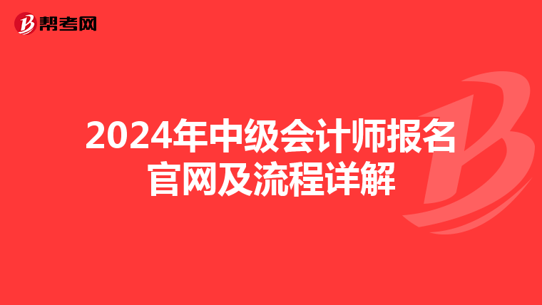 2024年中級會計師報名官網及流程詳解
