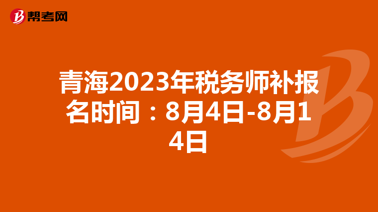 青海2023年税务师补报名时间:8月4日-8月14日