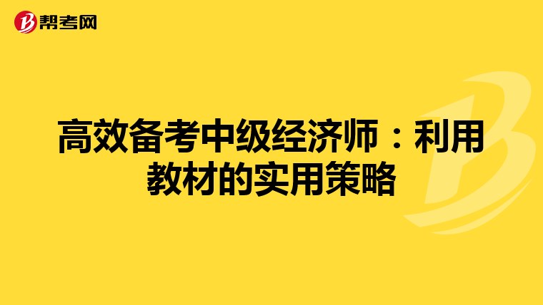 高效备考中级经济师：利用教材的实用策略