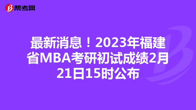 最新消息！2023年福建省MBA考研初試成績2月21日15時公布