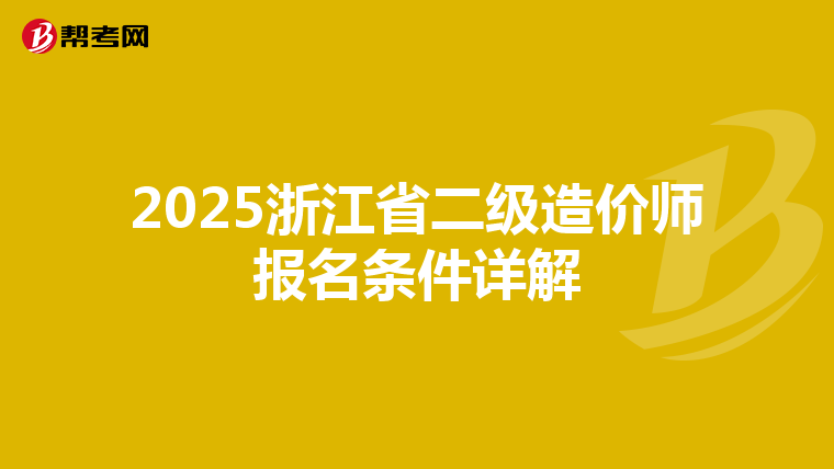 2025浙江省二级造价师报名条件详解
