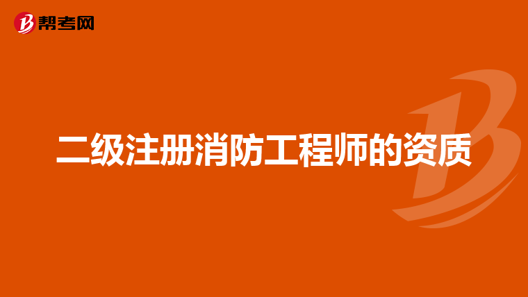 二級注冊消防工程師的資質(zhì)