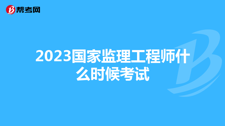 2023国家监理工程师什么时候考试