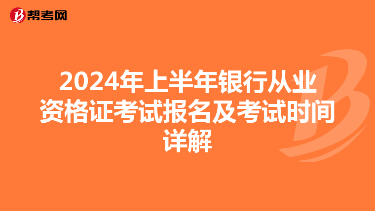 2024年上半年银行从业资格证考试报名及考试时间详解