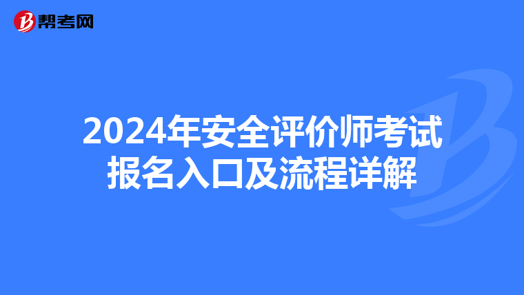 2024年安全评价师考试报名入口及流程详解