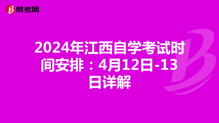 2024年江西自学考试时间安排：4月12日-13日详解