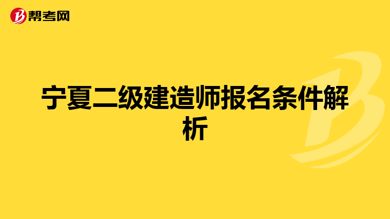 宁夏二级建造师报名条件解析