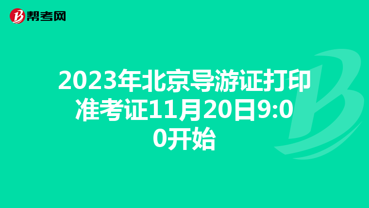 2023年北京导游证打印准考证11月20日9:00开始
