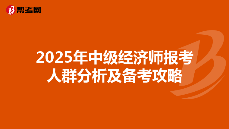2025年中级经济师报考人群分析及备考攻略
