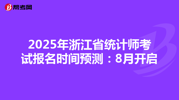 2025年浙江省统计师考试报名时间预测：8月开启