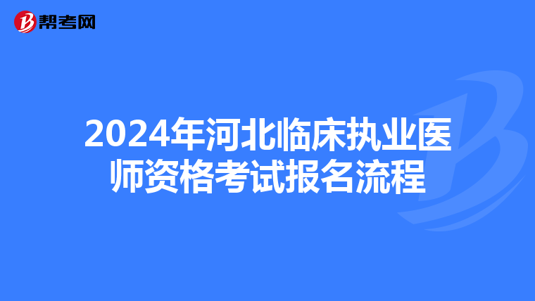 2024年河北临床执业医师资格考试报名流程