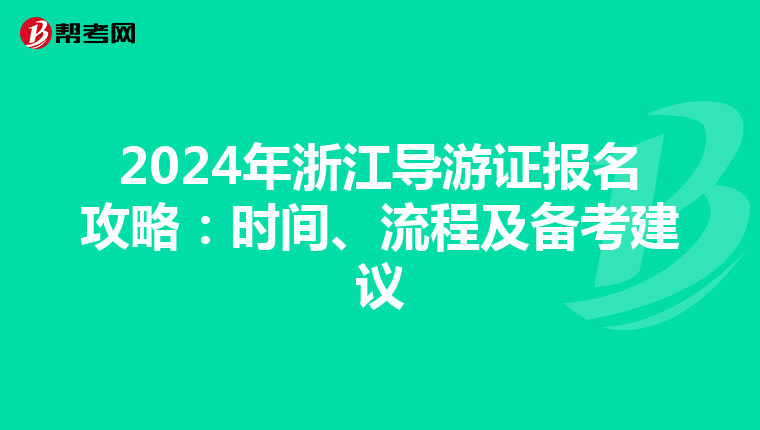 2024年浙江导游证报名攻略：时间、流程及备考建议
