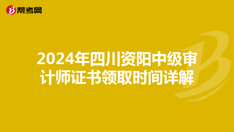 2024年四川资阳中级审计师证书领取时间详解