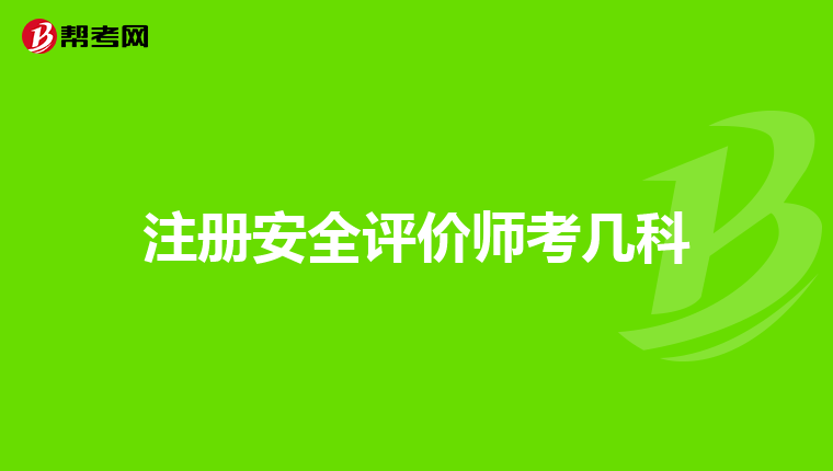 注冊安全評價師考幾科
